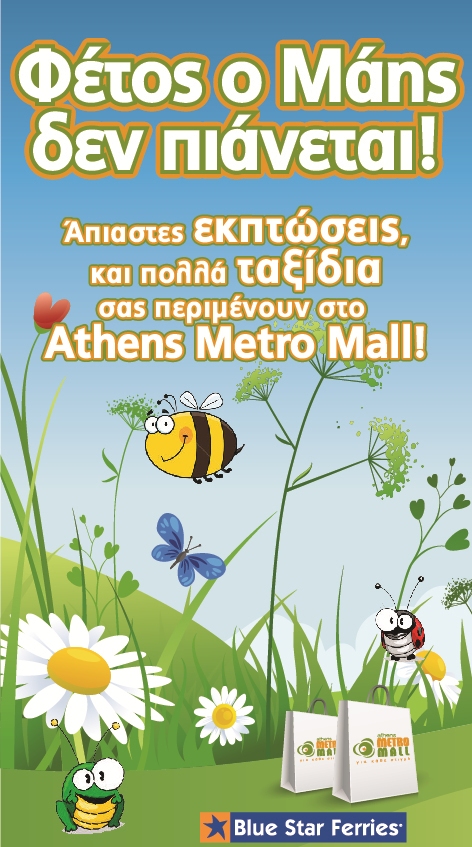 athens-metro-mall-maios