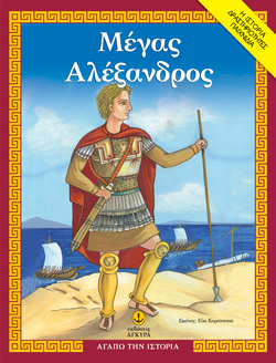 megas alexandros - agapo tin istoria