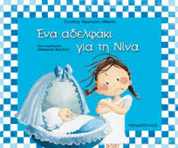 Ένα αδερφάκι για τη Νίνα Ένα αδερφάκι για τη Νίνα