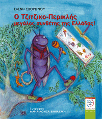 Ο Τζιτζικο-Περικλής Ο Τζιτζικο-Περικλής