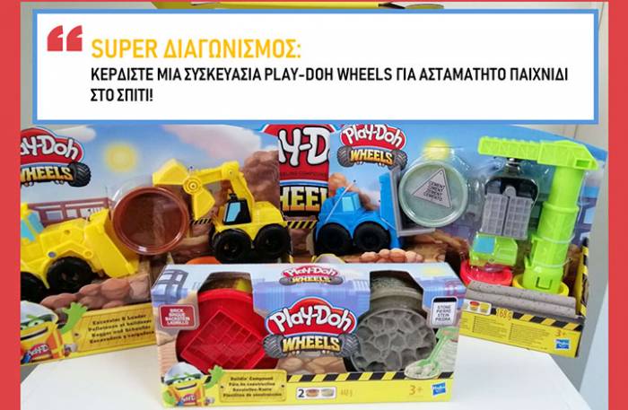 Διαγωνισμός για παιδιά: Κερδίστε Play-Doh Wheels