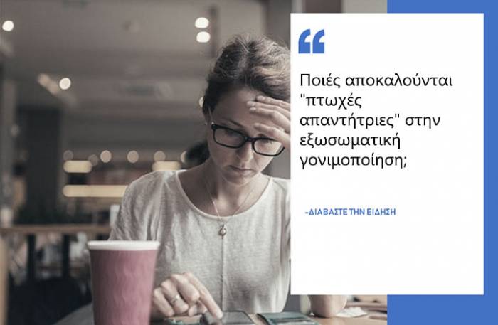 Υποβοηθούμενη αναπαραγωγή και «Πτωχές απαντήτριες» 