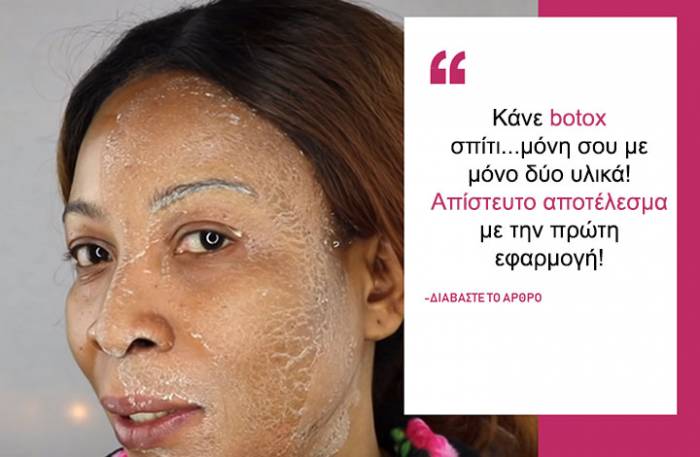 Απίστευτη σπιτική μάσκα botox με 2 υλικά!