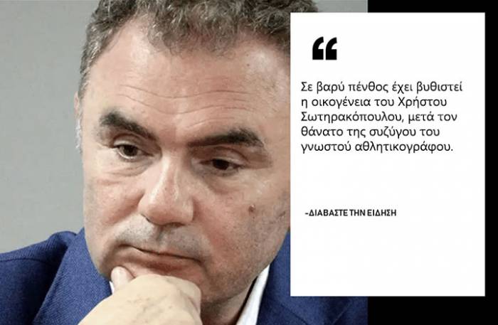 Δύσκολες ώρες για τον Χρήστο Σωτηρακόπουλο: Πέθανε η γυναίκα του