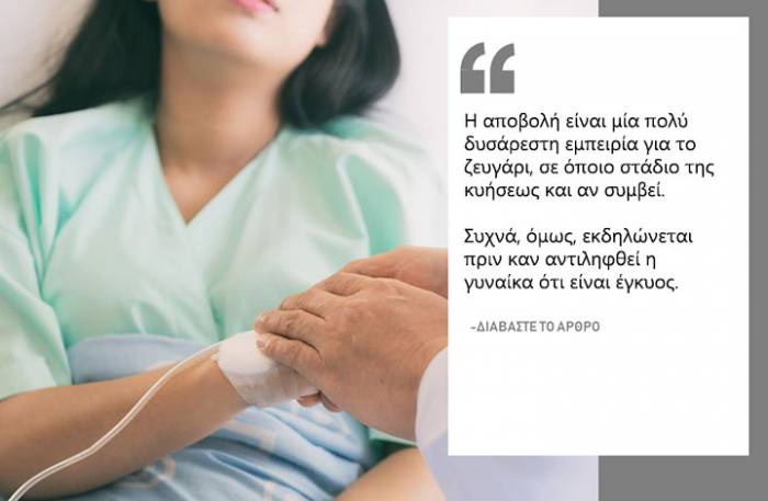 Εγκυμοσύνη: Οι αιτίες της αποβολής στα αρχικά στάδια της κύησης