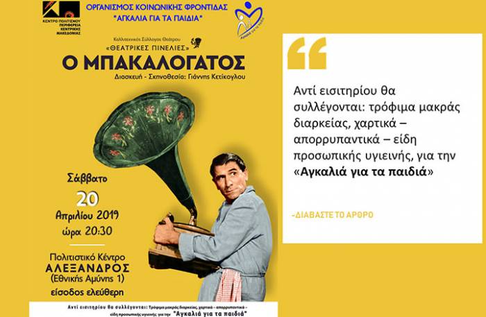 Θεατρική παράσταση: «Ο Μπακαλόγατος»