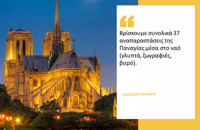 Διαβάστε την ιστορία του εμβληματικότερου ναού, της Παναγίας των Παρισίων Διαβάστε την ιστορία του εμβληματικότερου ναού, της Παναγίας των Παρισίων