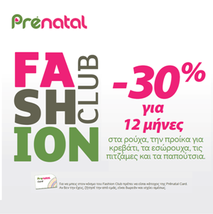 Έφτασε το Fashion Club! Κέρδισε 30% σε όλα τα ρούχα για 12 μήνες!