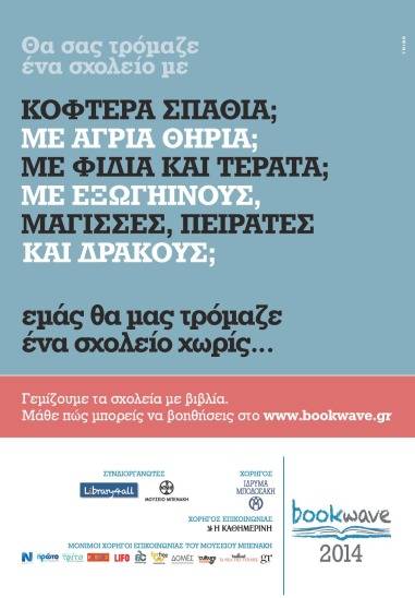 Bookwave 2014 ΣΤΟ ΜΟΥΣΕΙΟ ΜΠΕΝΑΚΗ