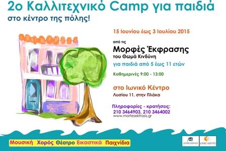 2ο Καλοκαιρινό Καλλιτεχνικό Camp 