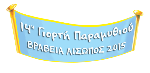 Δωρεάν Θεατρική Παράσταση από την Κάρμεν Ρουγγέρη  στην 14η Γιορτή Παραμυθιού 