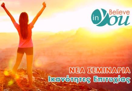 Believe In You: Ικανότητες Επιτυχίας