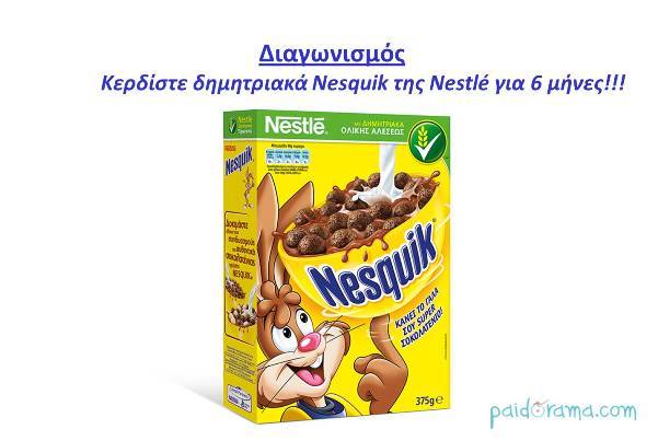 Κερδίστε δημητριακά Nesquik της Nestlé για 6 μήνες! ΕΛΗΞΕ