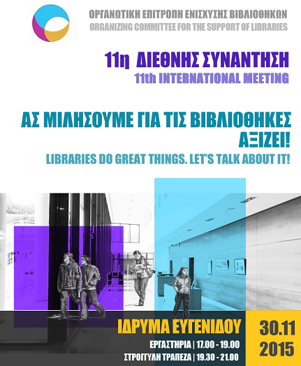  «Ας μιλήσουμε για τις βιβλιοθήκες. Αξίζει!»