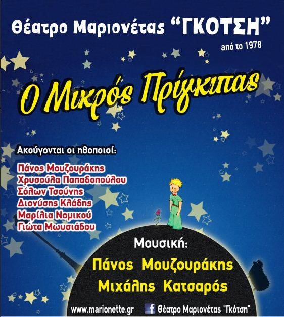Διαγωνισμός: Θέατρο Μαριονέτας Γκότση "Ο μικρός Πρίγκιπας"