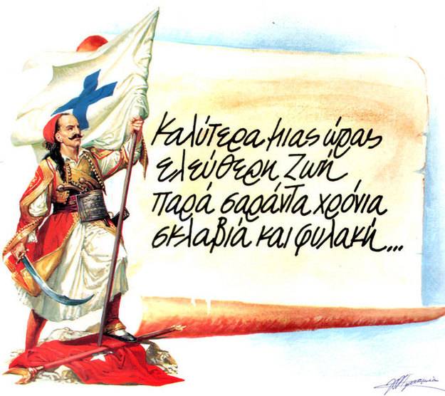 25η Μαρτίου: Επέτειος εορτασμού της Ελληνικής Επανάστασης