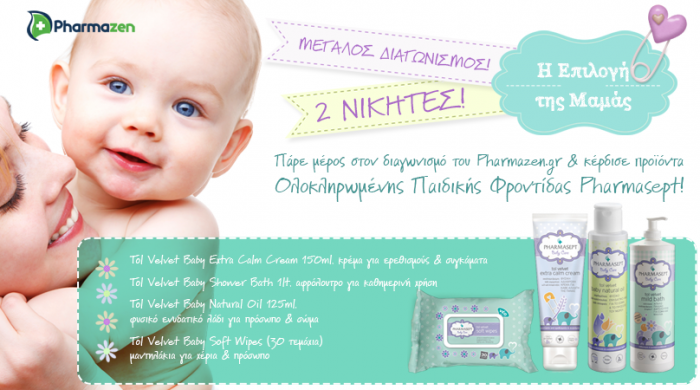 Μεγάλος Διαγωνισμός Pharmasept «η επιλογή της μαμάς» από το pharmazen.gr!