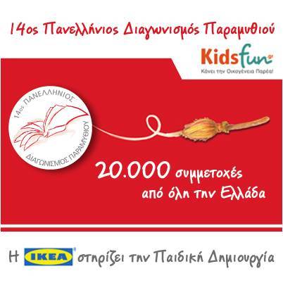 Η ΙΚΕΑ στηρίζει την Παιδική Δημιουργία 14ος  Πανελλήνιος Διαγωνισμός Παραμυθιού kidsfun.gr