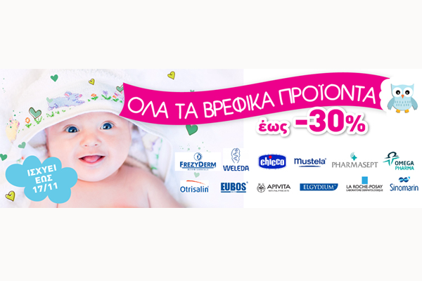 BABY WEEK: Προσφορές σε όλα τα βρεφικά προϊόντα για μία εβδομάδα από το Pharmazen.gr