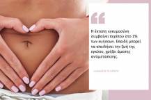 Έκτοπη Εγκυμοσύνη: συμπτώματα και θεραπεία