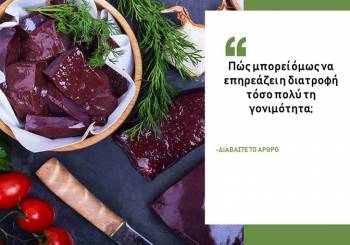 Πως επηρεάζει η διατροφή τη γονιμότητα