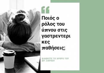 Ποιές οι επιπτώσεις του κακού ύπνου στις γαστρεντερικές παθήσεις