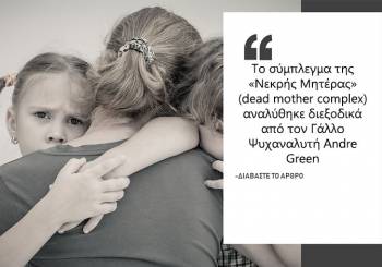 Μαμά με κατάθλιψη στο σπίτι: Το σύμπλεγμα της "νεκρής μητέρας"