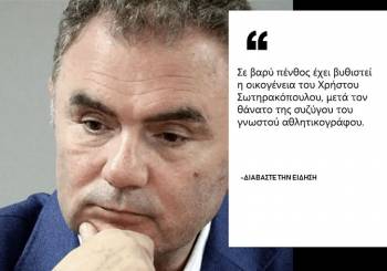 Δύσκολες ώρες για τον Χρήστο Σωτηρακόπουλο: Πέθανε η γυναίκα του