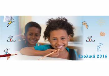 Σχολική εκστρατεία UNICEF 2016