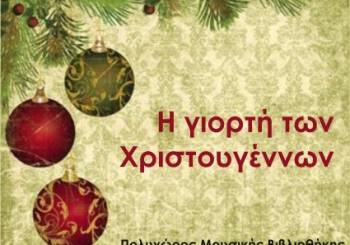Η γιορτή των Χριστουγέννων από τους μαθητές &amp; τους δασκάλους του Ωδείου Ριζοπούλου