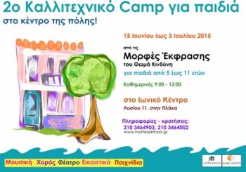 2ο Καλοκαιρινό Καλλιτεχνικό Camp 