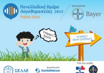 Πανελλαδική Ημέρα Λογοθεραπείας 2015 